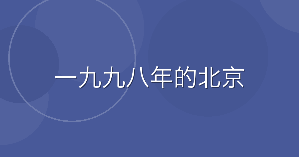 Featured image of post 北京大学に1年留学した氷河期世代。あの経験は今の仕事にどう活きているか
