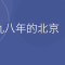 北京大学に1年留学した氷河期世代。あの経験は今の仕事にどう活きているか