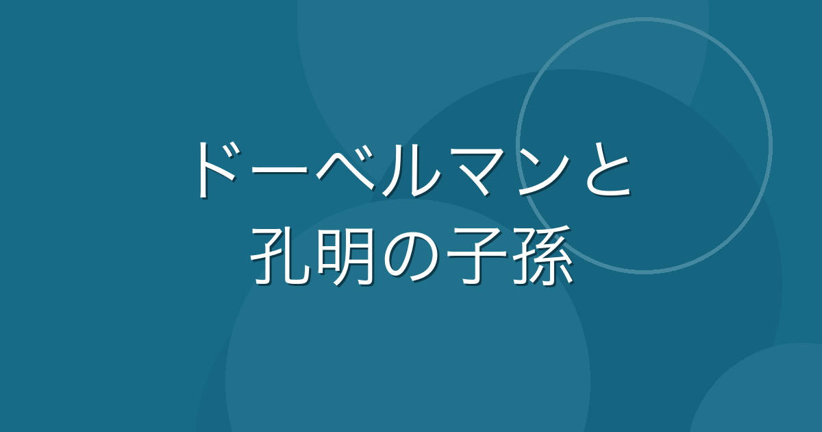 Featured image of post ドーベルマンと諸葛孔明の子孫。中国の縫製工場を管理していた頃の話