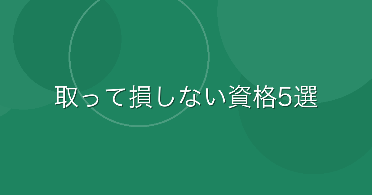 Featured image of post 氷河期世代が選ぶ「取って損しない」工場系資格5選【実体験あり】