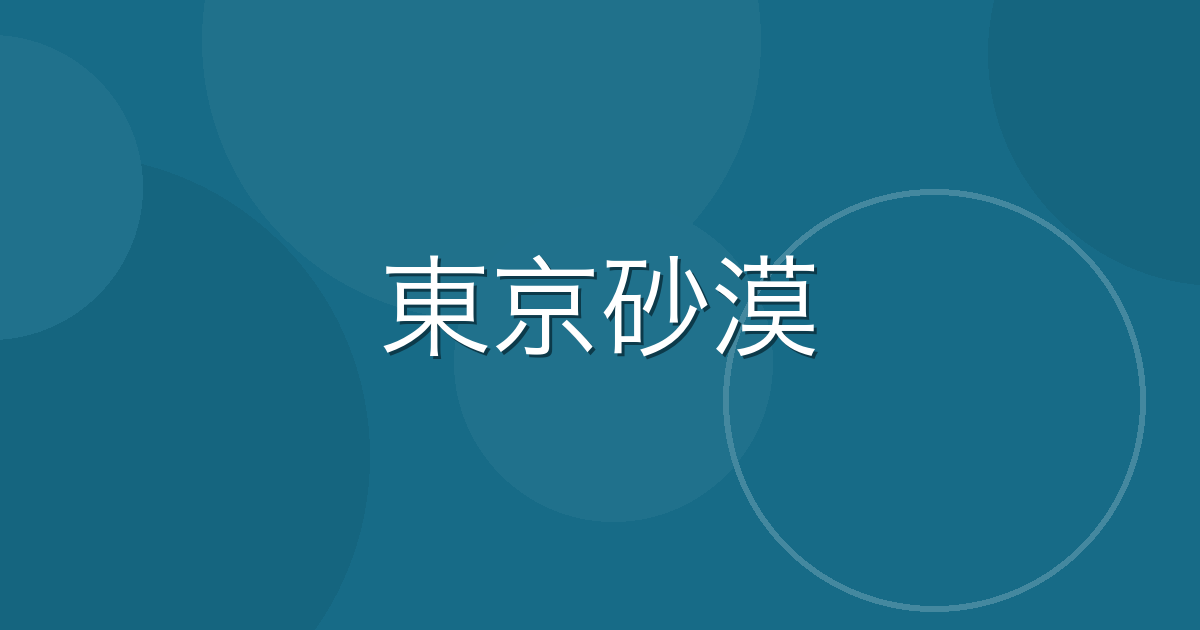 Featured image of post 中国語で掴んだ東京の就職。でも新卒の私は一年で都落ち