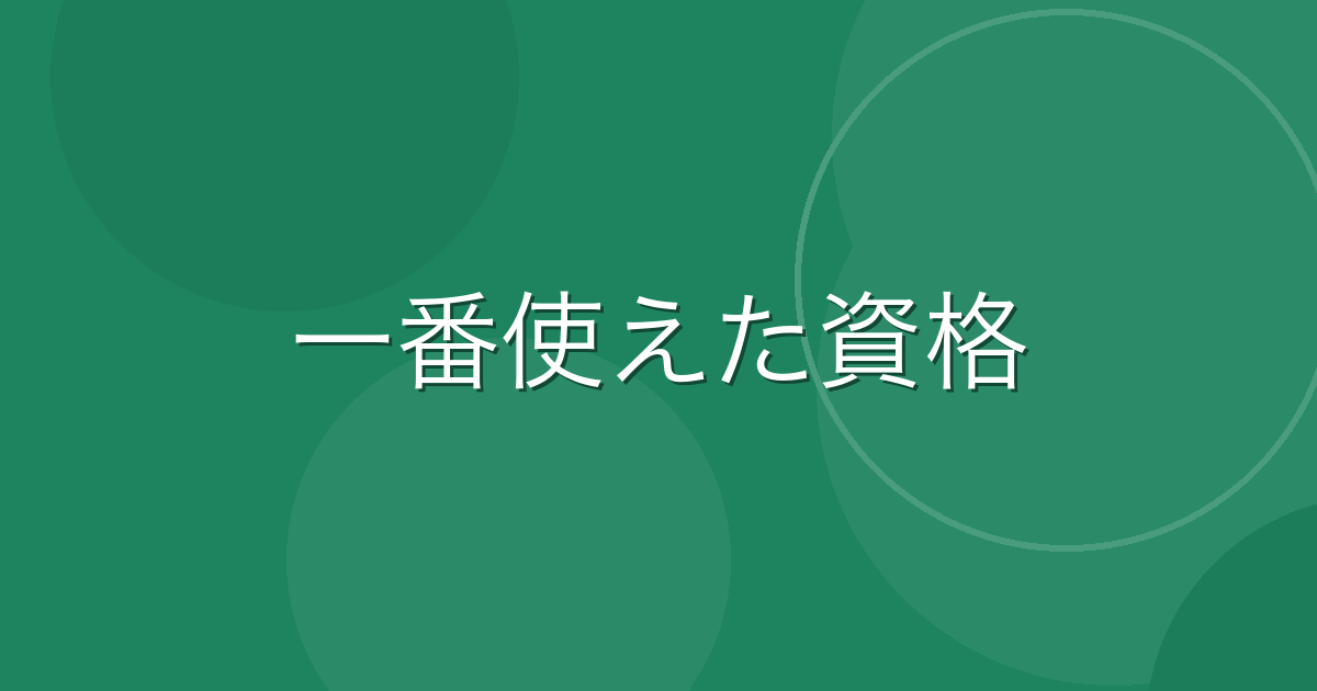 Featured image of post フォークリフト免許の取り方・費用・使える仕事：派遣から農協まで乗り続けた話
