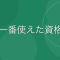 フォークリフト免許の取り方・費用・使える仕事：派遣から農協まで乗り続けた話