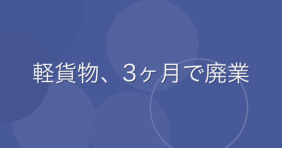 Featured image of post 40代で軽貨物の個人事業主になった話