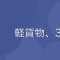 40代で軽貨物の個人事業主になった話