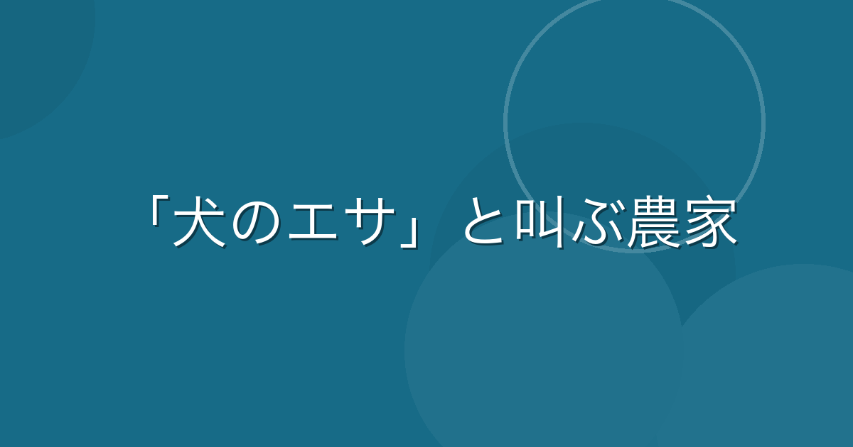 Featured image of post 農協の購買課で働いた話：農家相手の仕事は自由すぎた