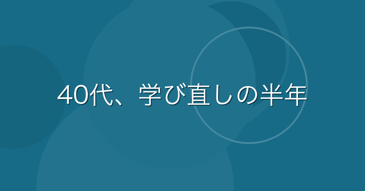 Featured image of post 40代が職業訓練校とプログラミングスクールを同時にやってみた話