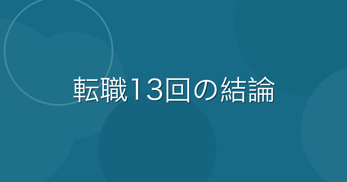 Featured image of post 氷河期世代が転職13回して分かったこと