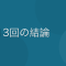 氷河期世代が転職13回して分かったこと