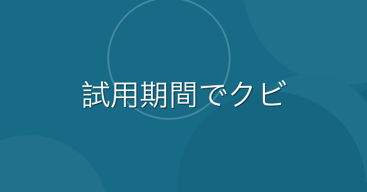 Featured image of post 植木屋で試用期間3ヶ月でクビになった話：合わない仕事の見極め方