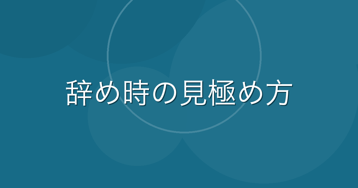 Featured image of post 氷河期世代が転職13回で学んだ「辞め時」の判断基準